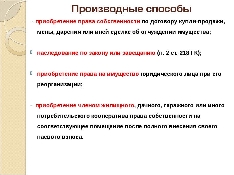 Основания приобретения права собственности купля продажа мена наследование дарение презентация