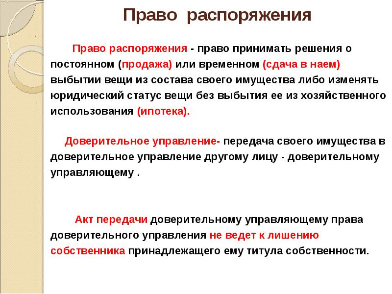 Пользование распоряжение. Право распоряжения. Право собственности право распоряжения. Право распоряжения в гражданском праве. Право распоряжаться информацией.