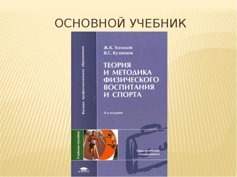 Учебник важен. Основные учебники. ТИМФК учебное пособие. Учебник для презентации. Основные требования к учебнику.