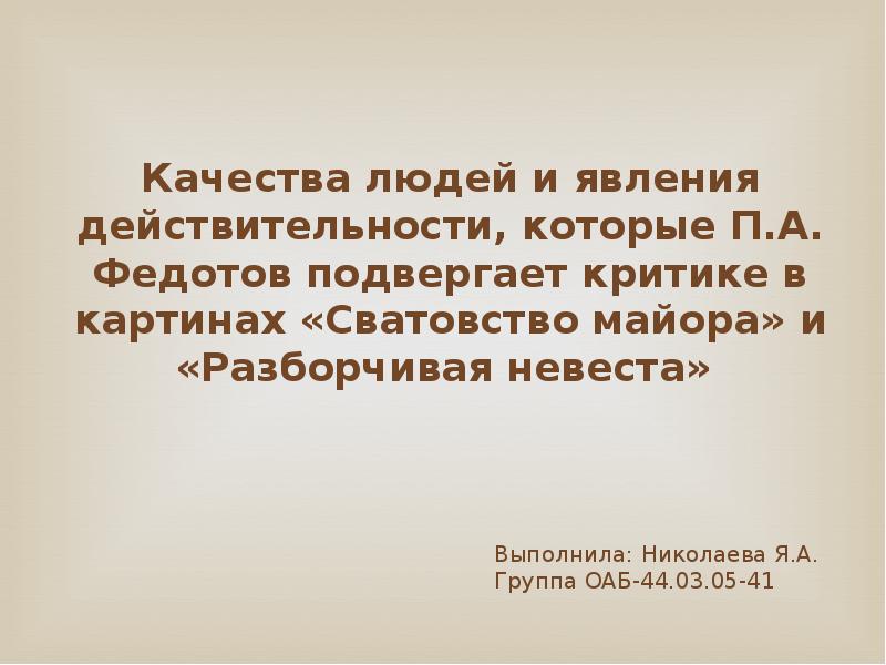 Явление действительности