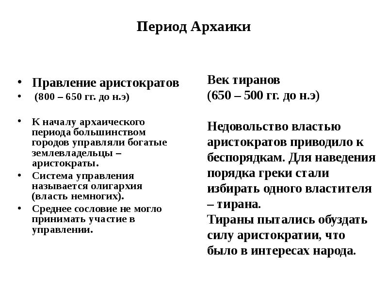 Коринф правление олигархии. Плюсы и минусы олигархии в древней Греции. Сословия в архаической Греции.