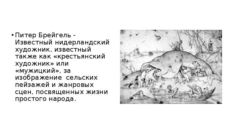 Описание картины брейгеля. Питер брейгель старший презентация. Питер брейгель презентация. Брейгель презентация. П брейгель старший презентации.