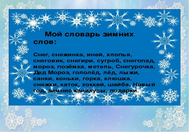 Презентация зима 2 класс. Презентация зима. Зимние слова. Словарь зимних слов. Зимой презентация.