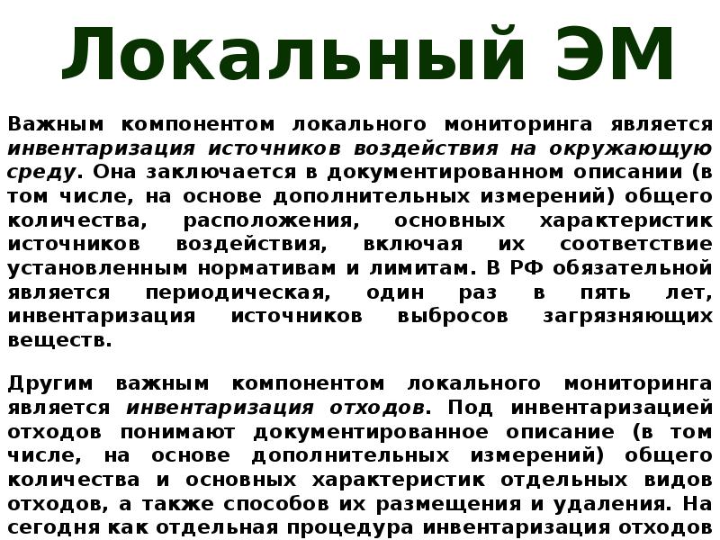 Местный мониторинг. Задачи локального мониторинга. Локальный мониторинг цели и задачи. Локальный экологический мониторинг. Задачи локального экологического мониторинга.