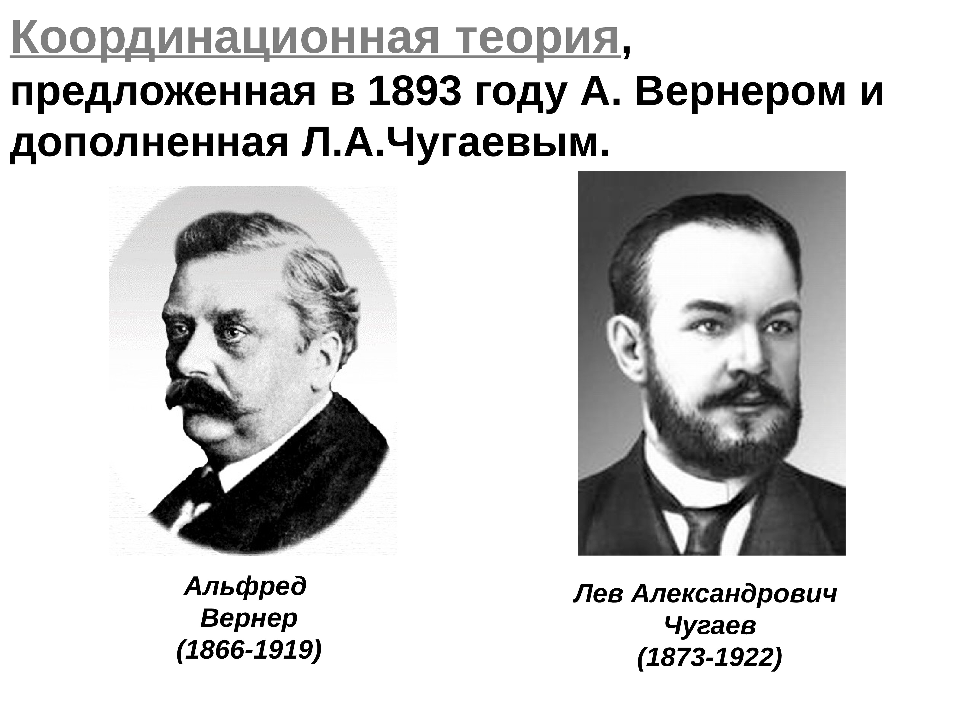 Теория предложена. Вернер Химик. Альфред Вернер открытия. Лев Александрович Чугаев. Чугаев Химик.