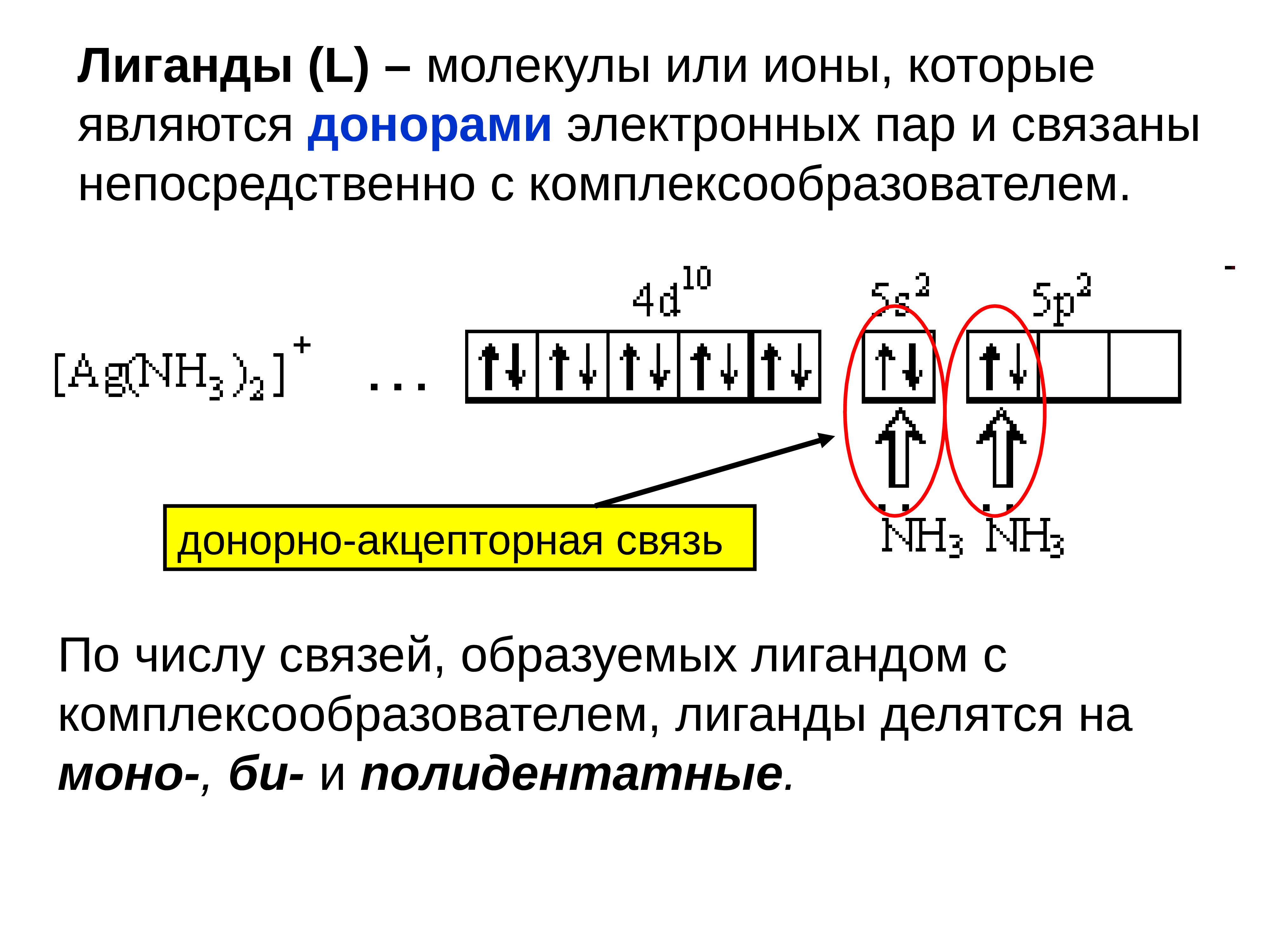 Электронный пар. Донорно акцепторный механизм в комплексных Солях. Донорно акцепторный механизм в комплексных соединениях. Донорно-акцепторная связь в комплексных соединениях. Донорно-акцепторный механизм образования комплексных соединений.