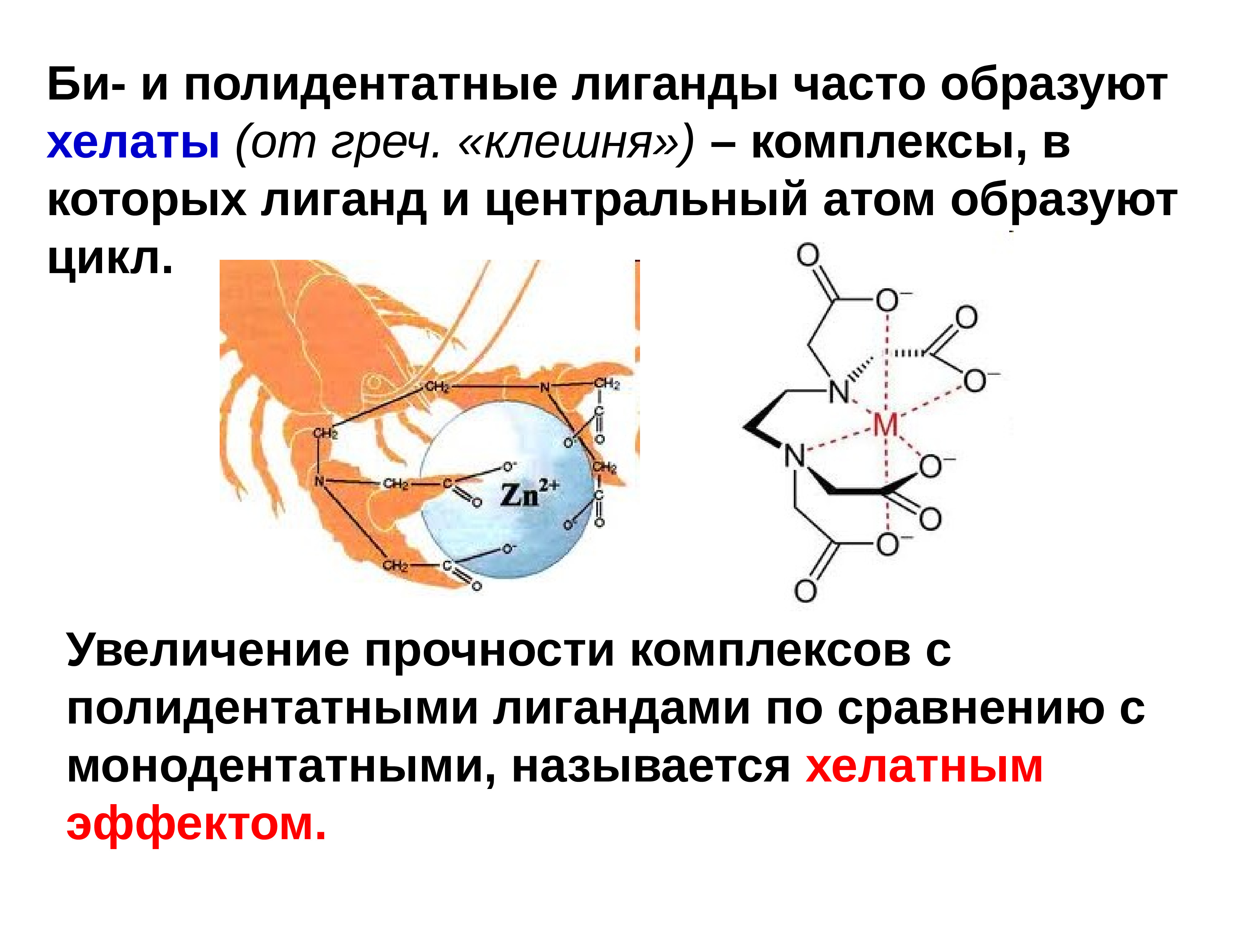 Часто образуют. Хелаты лиганд. Полидентатные лиганды. Хелатирование.. Монодентатные и полидентатные лиганды. Хелатные соединения ...дентатные лиганды.