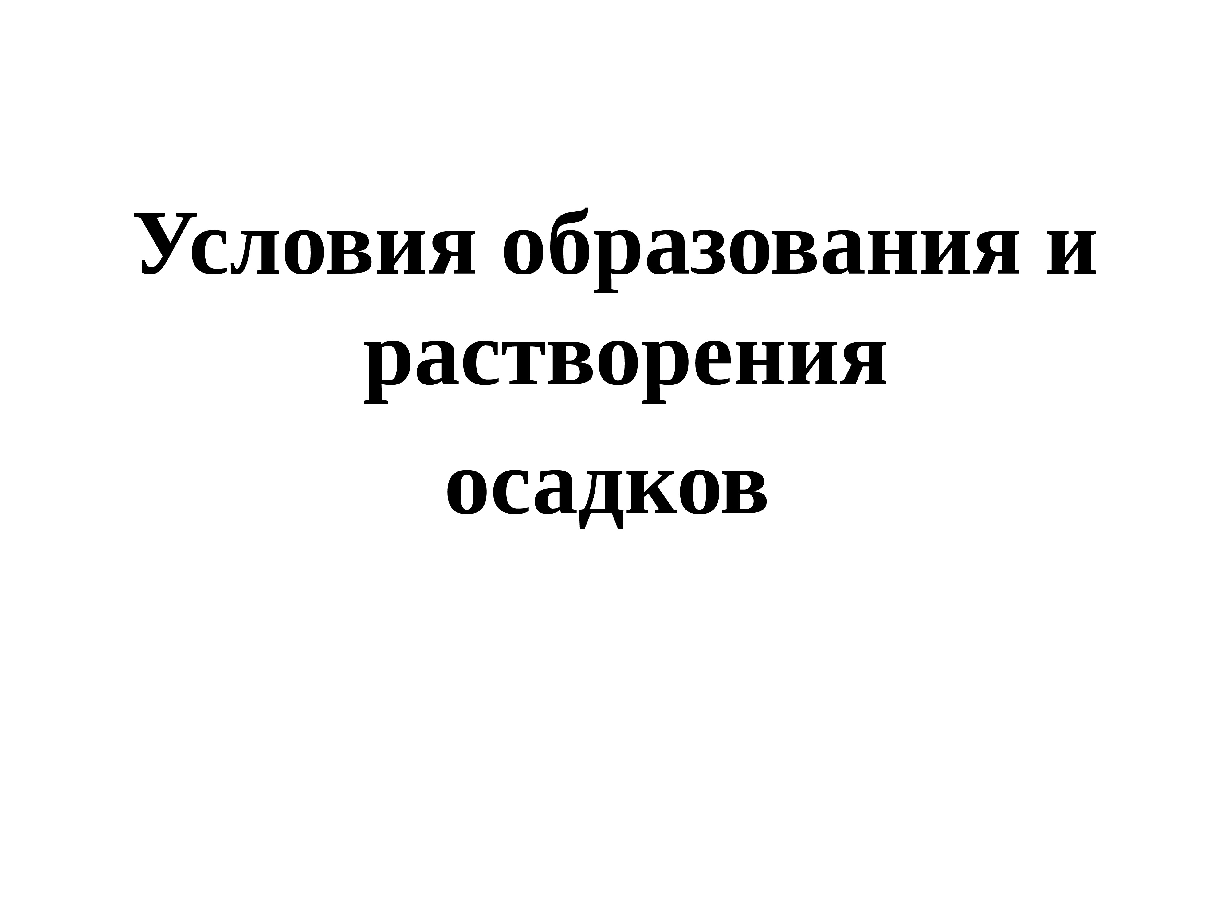 Условия образования и растворения осадков. Условием образования осадка является. образование и растворение осадков презентация.
