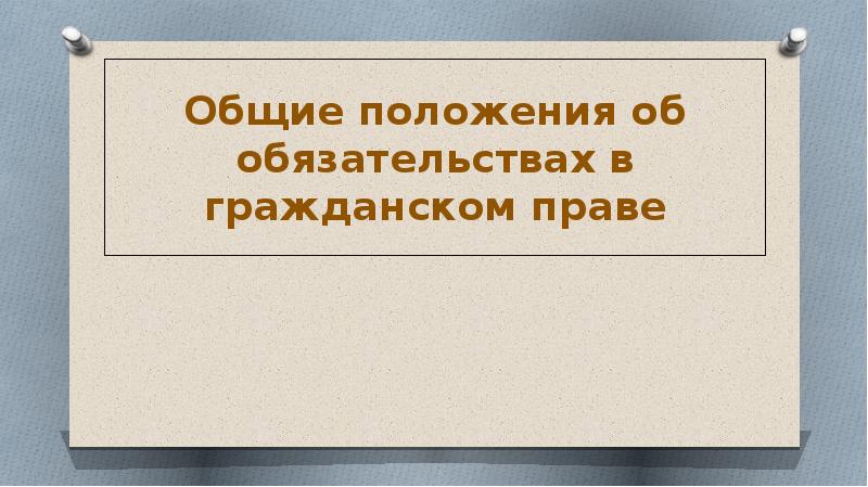 Изменение обязательства перемена лиц в обязательстве. Перемена лиц в обязательстве в гражданском праве.