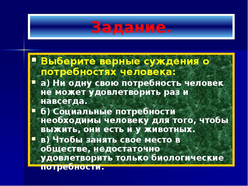 Выберите верные суждения о потребностях