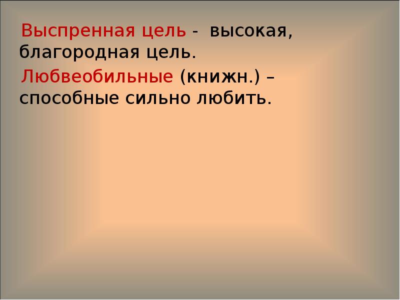 Песни гриши добросклонова в поэме. Благородные цели. Гриша добросклонов презентация. Высшие цели. Выспренное.