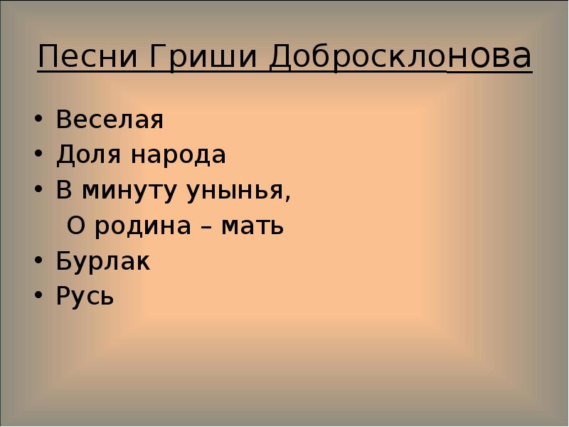 Песня гриши русь. Некрасова Гриша добросклонова. Внешность Гриши добросклонова. Песни Гриши добросклонова. Гриша добросклонов образ.