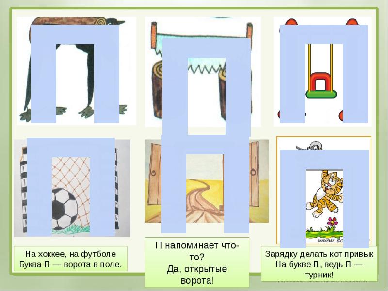 На что похожа буква п картинки для детей