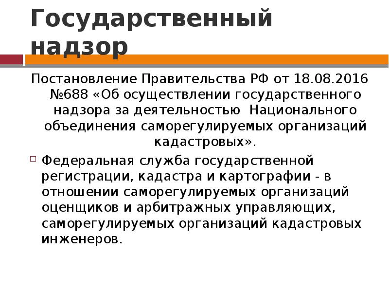 Российский государственный надзор. Государственный надзор. Надзор постановление. Виды госнадзора. Государственный надзор за от.