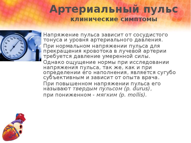 Сосудистая стенка вне пульсовой волны не пальпируется