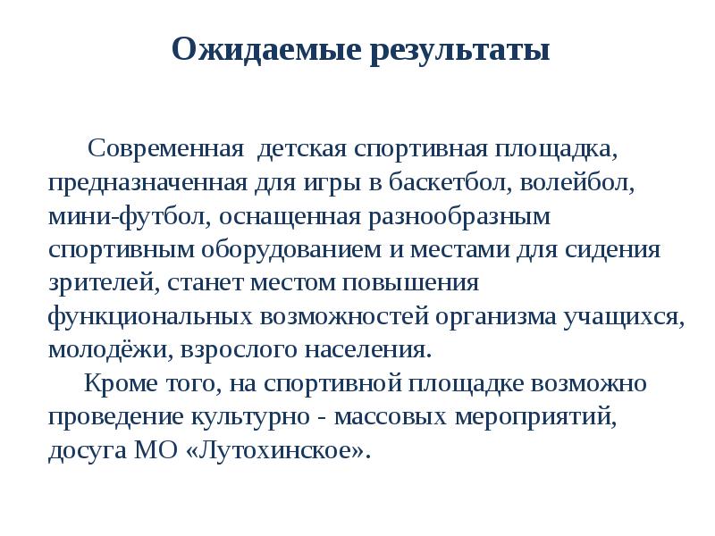 Ожидаемые результаты. Ожидаемые Результаты спортивного проекта. Ожидаемые Результаты спортивной площадки. Ожидаемые Результаты от проекта детской площадки. Ожидаемые Результаты от строительства спортивной площадки.