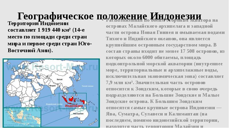Географическое положение Индонезии
Расположенная по обеим сторонам экватора на островах Малайского Географическое положение Индонезии
Расположенная по обеим сторонам экватора на островах Малайского