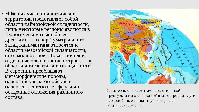 Горы и хребты мезозойской складчатости. Кайнозойская складчатость. Области кайнозойской складчатости. Территория Индонезии. Какие горы относятся к области кайнозойской складчатости.