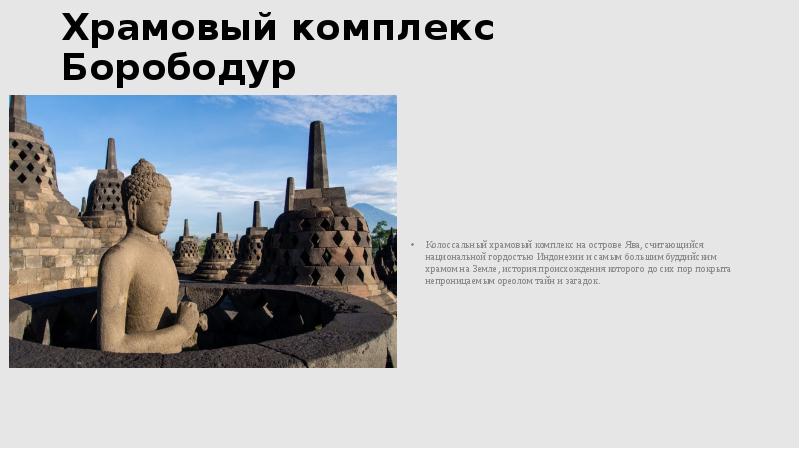 Храмовый комплекс Борободур
Колоссальный храмовый комплекс на острове Ява, считающийся Храмовый комплекс Борободур
Колоссальный храмовый комплекс на острове Ява, считающийся
