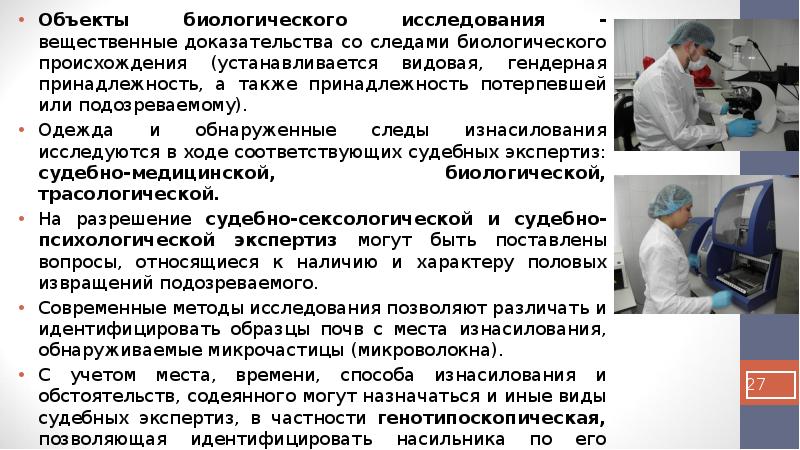 Исследование вещественных доказательств. Объекты исследования биологического происхождения. Объекты вещественные доказательства биологического происхождения. Вещдоки биологического происхождения. Методик исследования вещественных доказательств.