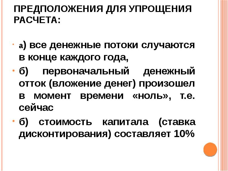 Предположение окончание. Первоначальный денежный отток. Упрощение расчетов. Гипотезы для упрощения расчета сооружений.