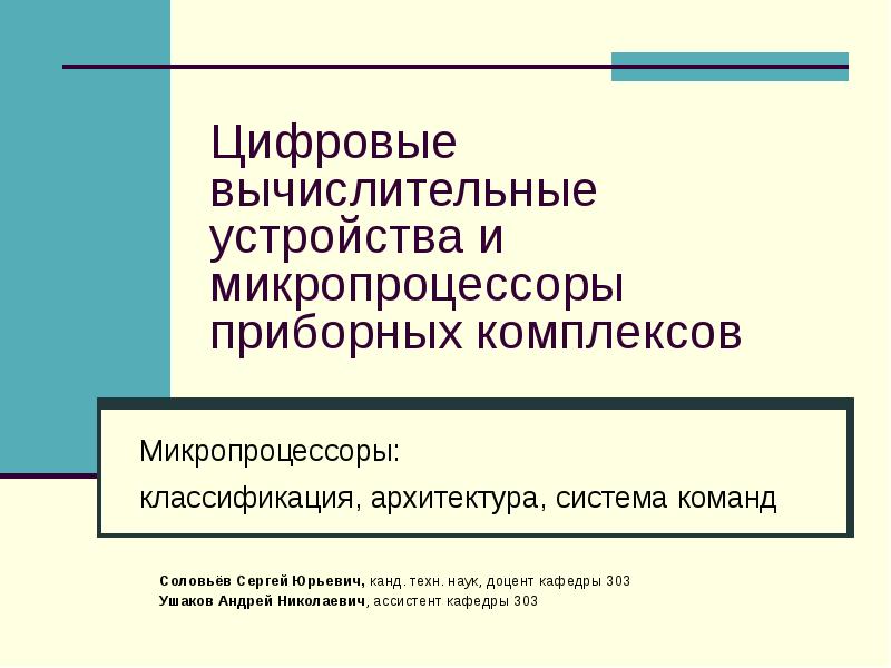 Классификация микропроцессоров презентация