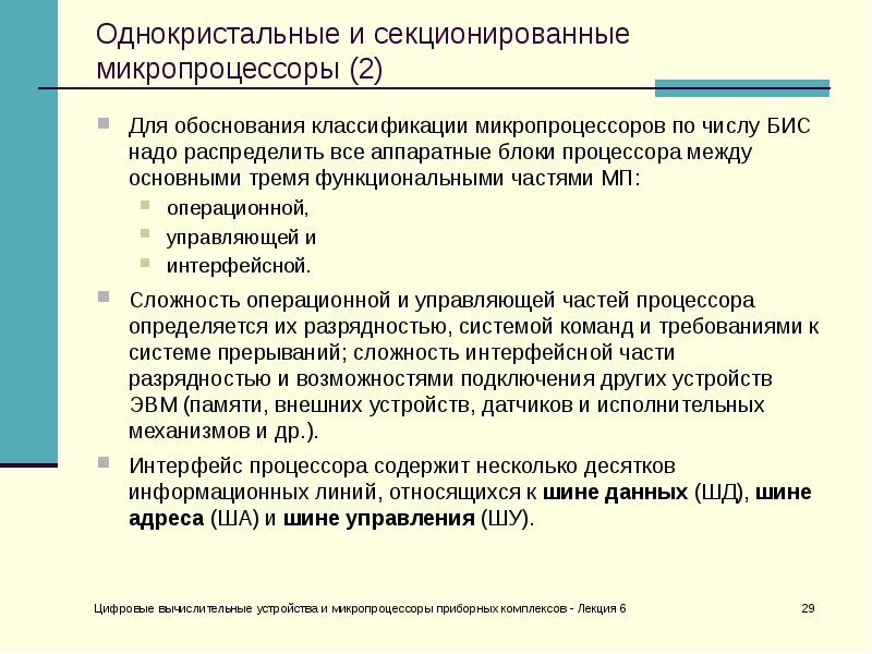 По числу больших интегральных схем бис в микропроцессорном комплекте различают микропроцессоры