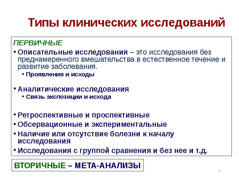 Типы изучения. Первичные и вторичные клинические исследования. Вторичные исследования в медицине. Аналитические исследования в медицине. Типы клинических исследований в медицине.