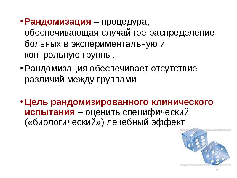 Рандомизация. Методы рандомизации в клинических исследованиях. Рандомизация это процедура. Рандомизация эксперимента. Рандомизация методом конвертов.