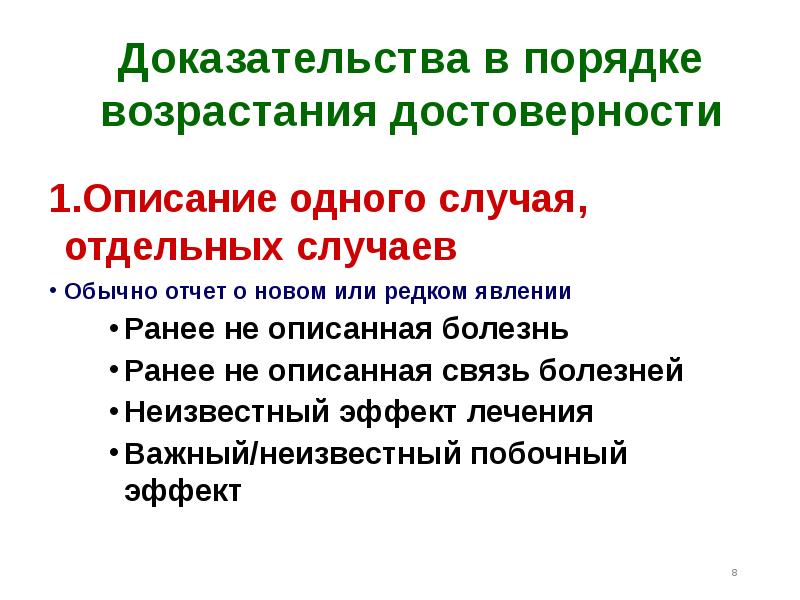 1 1 описание. Описание одного случая в доказательной медицине. Описание полезного доказательства. Доказательства в порядке достоверности и их суть.