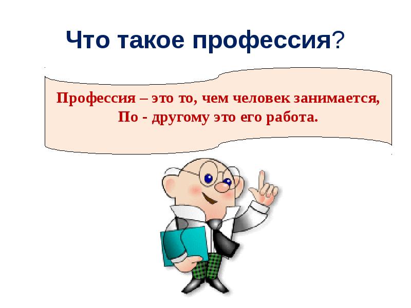 Все профессии нужны все профессии важны презентация 7 класс