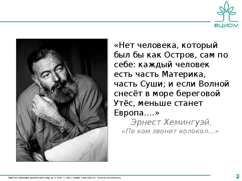 Сам о. Нет человека который был бы как остров. Нет человека который был бы как остров сам по себе. Каждый человек есть часть материка. У каждого человека есть.