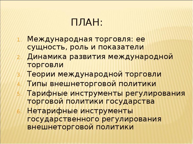 План политика государства в международной торговле