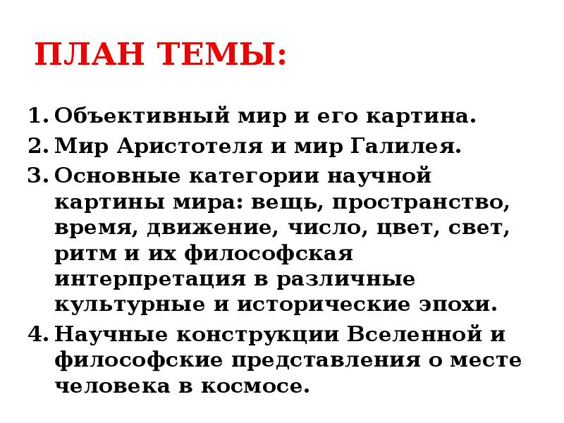 Объективный мир. Объективный мир и его картина.. Объективный мир и его картина философия. Философская и научная картина мира Аристотеля. Объективный мир это в философии.