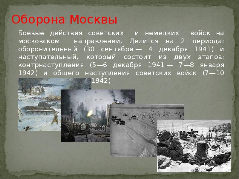 В каком году была оборона москвы. Оборона Москвы презентация. Сообщение оборона Москвы. Оборона Москвы 1941. Сообщение на тему оборона Москвы.