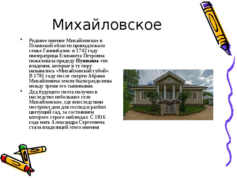 Значения имения. Родовое поместье Пушкина Михайловское. Михайловское родовое имение семьи.