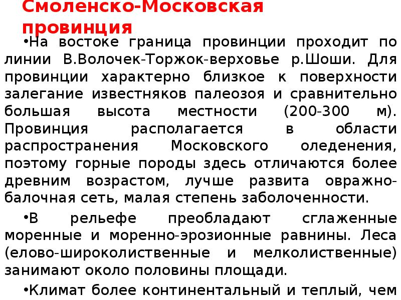 Смоленско московская. Природное сообщество Тверской области. Смоленско-Московская провинция.