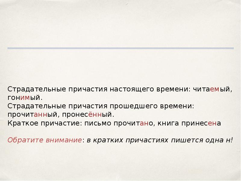 Прочитаю какое время. Гонимый в страдательном причастии настоящего. Гонимый в прошедшем времени Причастие. В причастии пишется -НН-. Разочарована краткое Причастие.