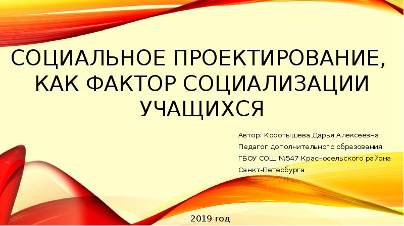 Сайт золотая пора социальный проект. Социальное проектирование в школе как фактор социализации учащихся. Коротышева Дарья Алексеевна.