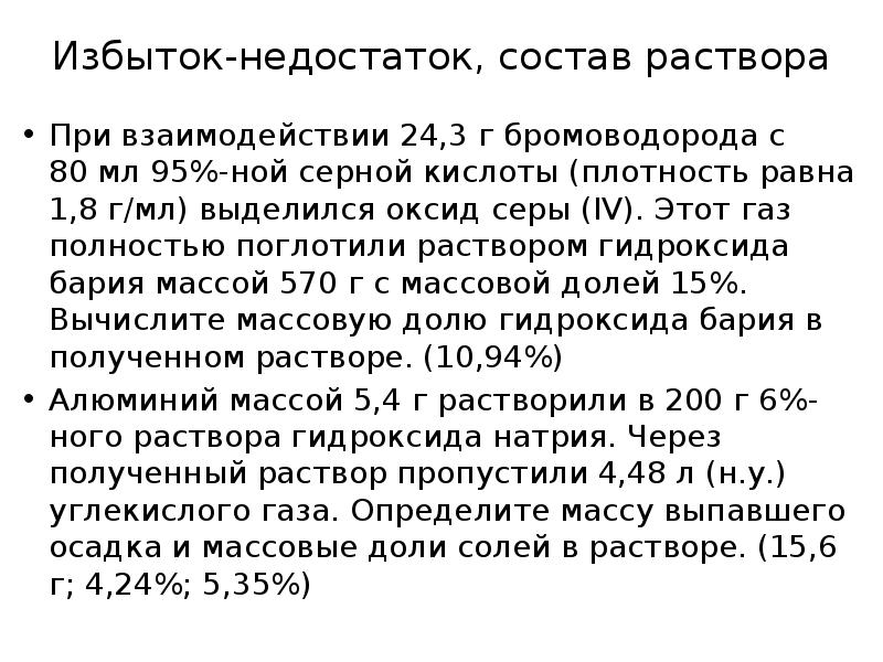 Избыток-недостаток, состав раствора
При взаимодействии 24,3 г бромоводорода с Избыток-недостаток, состав раствора
При взаимодействии 24,3 г бромоводорода с