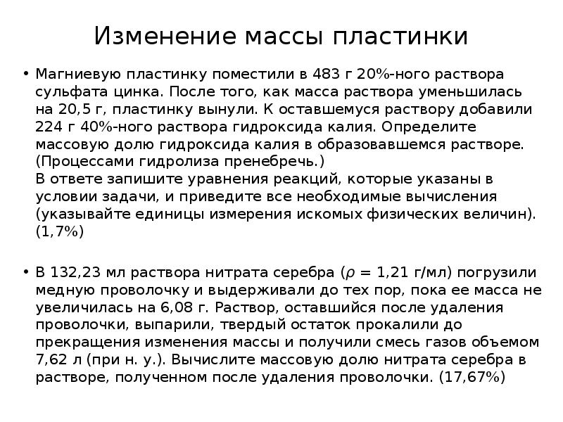 Изменение массы пластинки
Магниевую пластинку поместили в 483 г 20%-ного раствора Изменение массы пластинки
Магниевую пластинку поместили в 483 г 20%-ного раствора