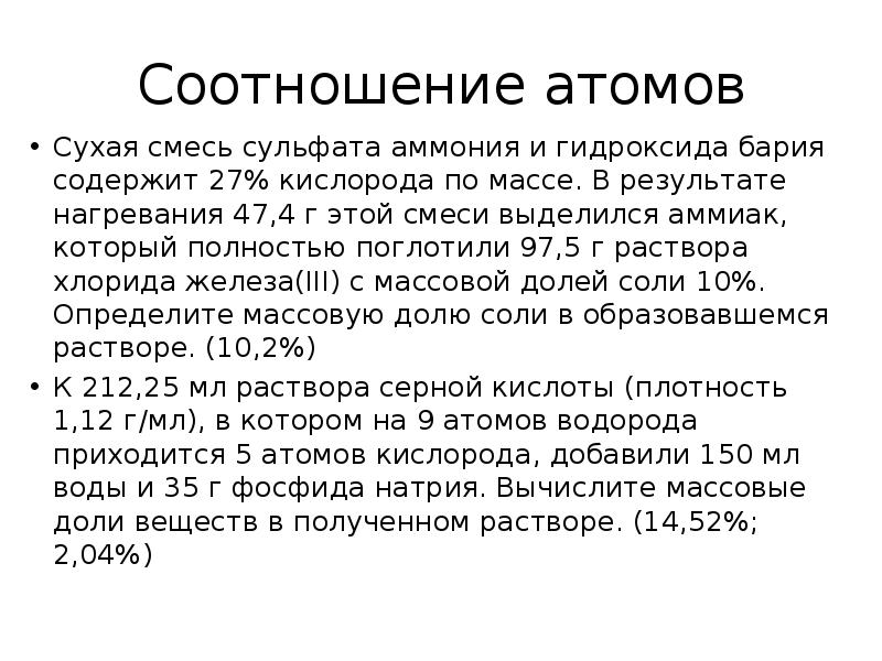 Соотношение атомов
Сухая смесь сульфата аммония и гидроксида бария содержит 27% Соотношение атомов
Сухая смесь сульфата аммония и гидроксида бария содержит 27%