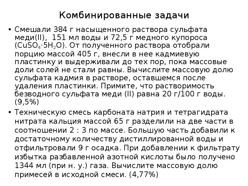 Комбинированные задачи
Смешали 384 г насыщенного раствора сульфата меди(II), 151 мл Комбинированные задачи
Смешали 384 г насыщенного раствора сульфата меди(II), 151 мл