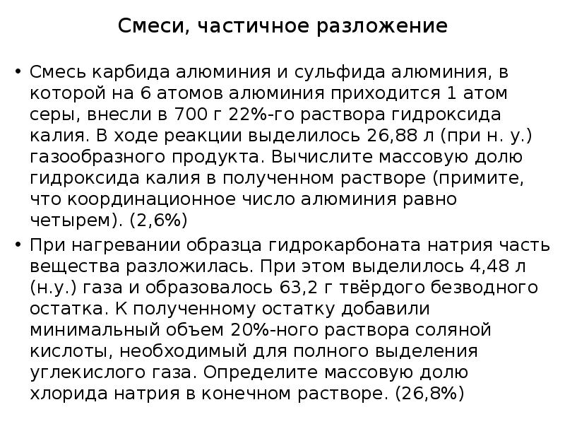 Смеси, частичное разложение
Смесь карбида алюминия и сульфида алюминия, в которой Смеси, частичное разложение
Смесь карбида алюминия и сульфида алюминия, в которой