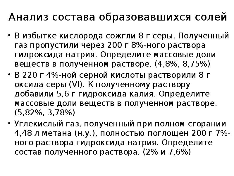 Анализ состава образовавшихся солей
В избытке кислорода сожгли 8 г серы. Анализ состава образовавшихся солей
В избытке кислорода сожгли 8 г серы.