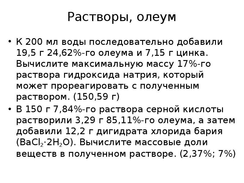 Растворы, олеум
К 200 мл воды последовательно добавили 19,5 г 24,62%-го Растворы, олеум
К 200 мл воды последовательно добавили 19,5 г 24,62%-го