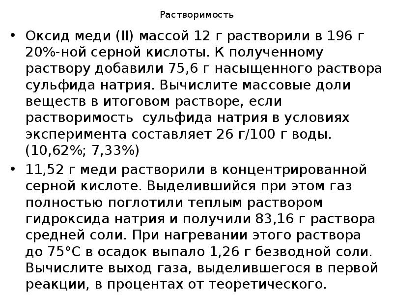 Растворимость
Оксид меди (II) массой 12 г растворили в 196 г Растворимость
Оксид меди (II) массой 12 г растворили в 196 г