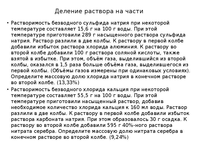 Деление раствора на части
Растворимость безводного сульфида натрия при некоторой температуре Деление раствора на части
Растворимость безводного сульфида натрия при некоторой температуре