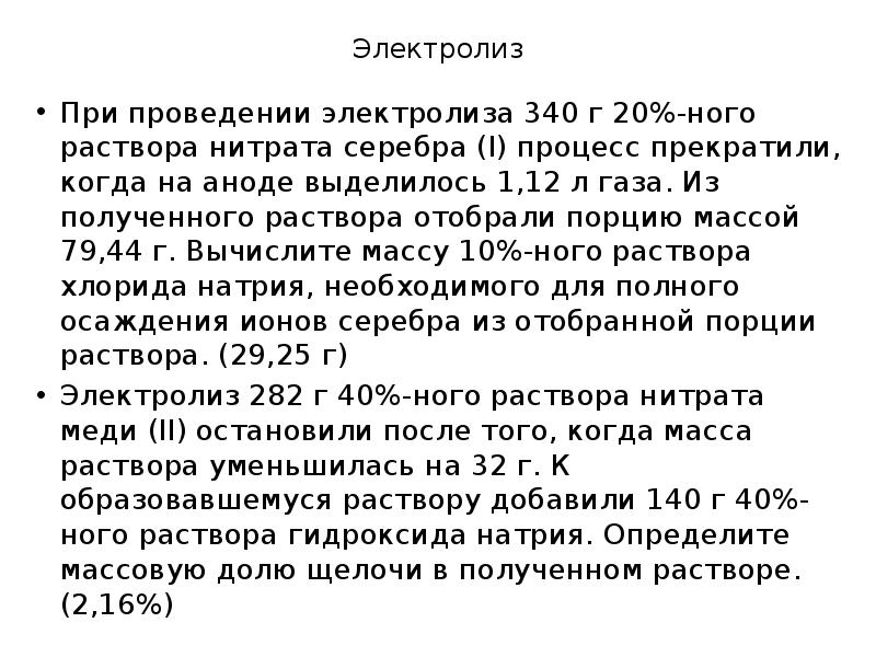 Электролиз
При проведении электролиза 340 г 20%-ного раствора нитрата серебра (I) Электролиз
При проведении электролиза 340 г 20%-ного раствора нитрата серебра (I)