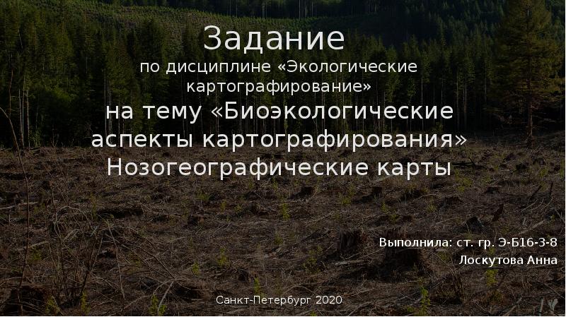 Экологическое картографирование презентация